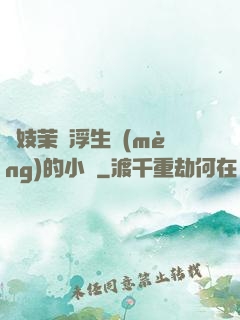 軍妓茉兒浮生夢(mèng)的小說