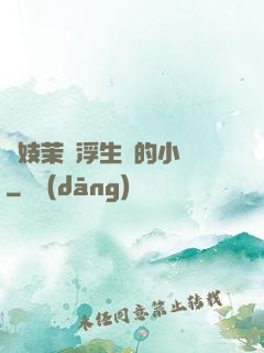軍妓茉兒浮生夢的小說