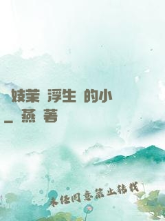 軍妓茉兒浮生夢的小說