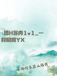 軍婚H含肉1v1