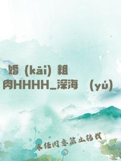 軍婚開(kāi)葷粗肉HHHH
