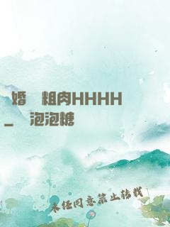 軍婚開葷粗肉HHHH