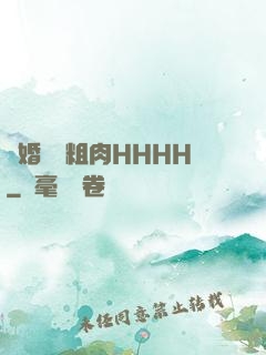 軍婚開葷粗肉HHHH