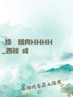 軍婚開葷粗肉HHHH