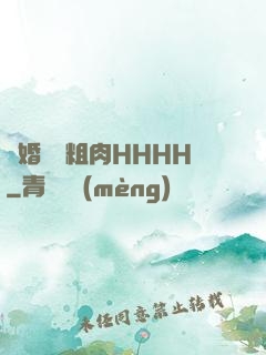 軍婚開葷粗肉HHHH