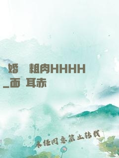 軍婚開葷粗肉HHHH