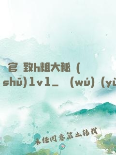 軍官緊致h粗大秘書(shū)1v1