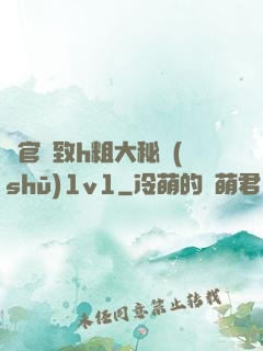 軍官緊致h粗大秘書(shū)1v1