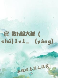 軍官緊致h粗大秘書(shū)1v1