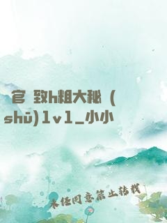 軍官緊致h粗大秘書(shū)1v1