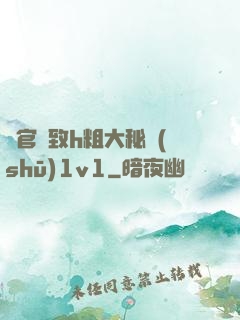 軍官緊致h粗大秘書(shū)1v1