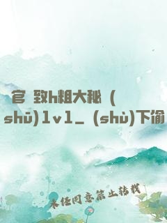 軍官緊致h粗大秘書(shū)1v1