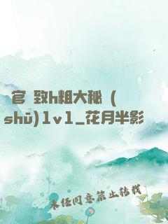 軍官緊致h粗大秘書(shū)1v1