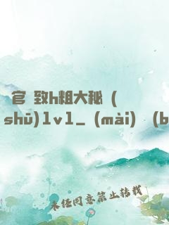 軍官緊致h粗大秘書(shū)1v1