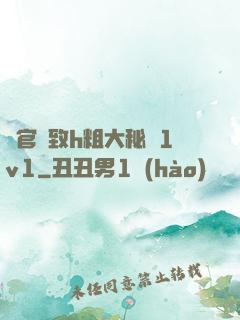 軍官緊致h粗大秘書1v1