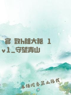 軍官緊致h粗大秘書1v1