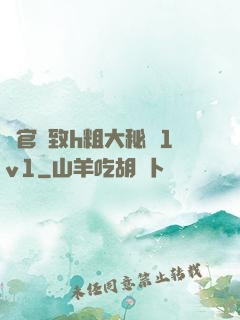 軍官緊致h粗大秘書1v1