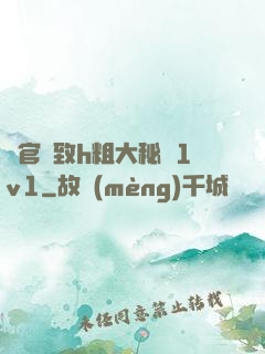 軍官緊致h粗大秘書1v1