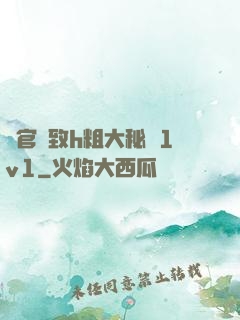 軍官緊致h粗大秘書1v1
