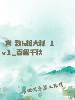 軍官緊致h粗大秘書1v1