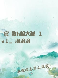 軍官緊致h粗大秘書1v1