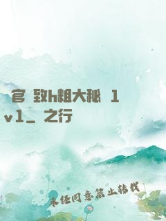 軍官緊致h粗大秘書1v1