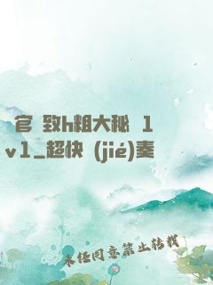 軍官緊致h粗大秘書1v1