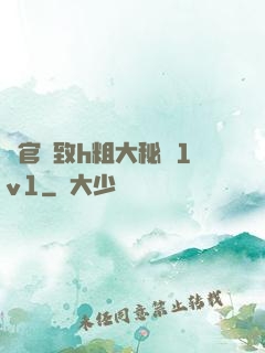 軍官緊致h粗大秘書1v1