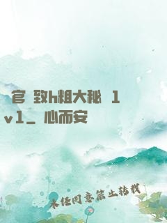 軍官緊致h粗大秘書1v1