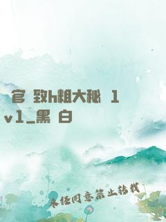 軍官緊致h粗大秘書1v1