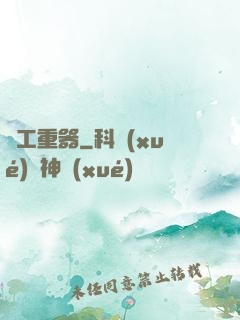 軍工重器