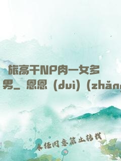 軍旅高干NP肉一女多男