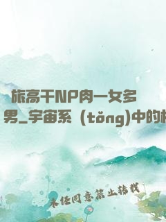 軍旅高干NP肉一女多男