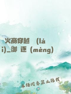軍火商穿越歸來(lái)