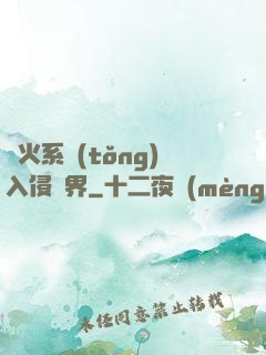 軍火系統(tǒng)入侵異界