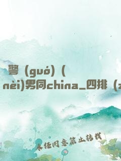 軍警國(guó)內(nèi)男同china