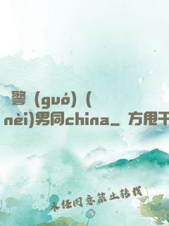 軍警國(guó)內(nèi)男同china