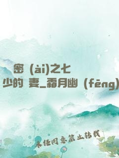 軍門密愛(ài)之七少的嬌妻