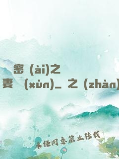 軍門密愛(ài)之嬌妻難訓(xùn)