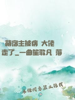 軟萌宿主被病嬌大佬撿走了