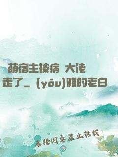 軟萌宿主被病嬌大佬撿走了
