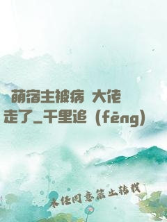 軟萌宿主被病嬌大佬撿走了