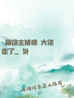 軟萌宿主被病嬌大佬撿走了