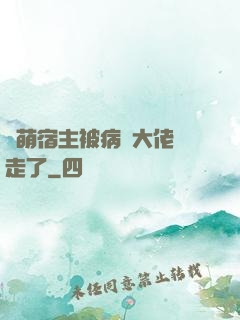 軟萌宿主被病嬌大佬撿走了