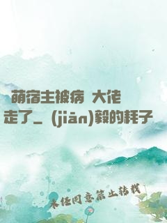 軟萌宿主被病嬌大佬撿走了