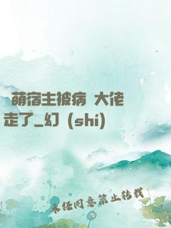 軟萌宿主被病嬌大佬撿走了