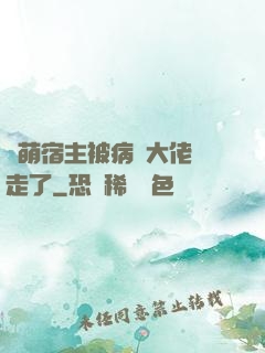軟萌宿主被病嬌大佬撿走了