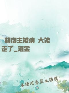 軟萌宿主被病嬌大佬撿走了