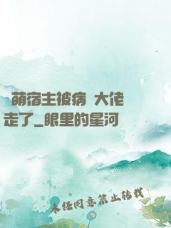軟萌宿主被病嬌大佬撿走了