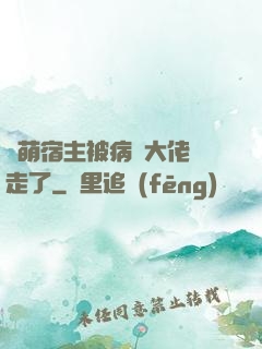 軟萌宿主被病嬌大佬撿走了